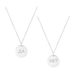 Медальон ДА/НЕТ