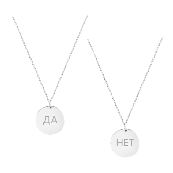 Медальон ДА/НЕТ